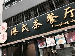 -立哥港式茶餐厅