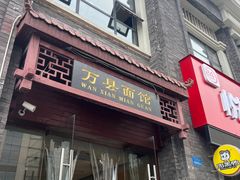 -万县面馆(高笋塘店)