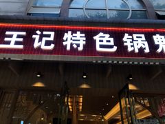 门面-王记特色锅魁(城市阳光大厦店)