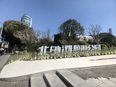 -北外滩滨江绿地