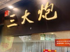 -三大炮豆花铺(锦里店)
