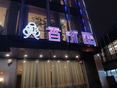 门面-香浙汇(望京店)