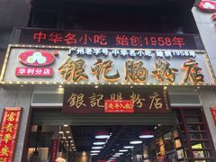 门面-荔银肠粉(广州天河华利路店)
