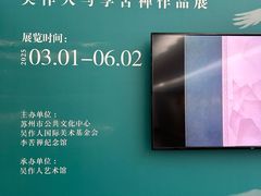 -吴作人艺术馆