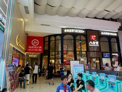 -八合里潮汕鲜牛肉火锅(万科里店)