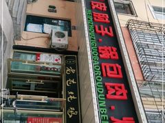 -老码头黑皮肘子锅包肉(赣水路店)