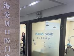 -爱贝口腔·牙周诊疗·种植修复中心