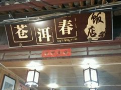 android_upload_pic-苍洱春饭店