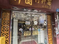 -竹园竹升面(西关总店)
