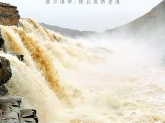 -陕西黄河壶口瀑布旅游区