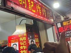 -胡仁根胡记炸炸炸