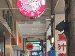 -义顺牛奶公司(新马路老店)