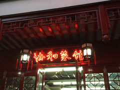 -协和菜馆(凤凰街店)