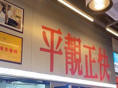 -肥韬茶餐厅(海上世界店)