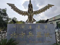-北方兵器城