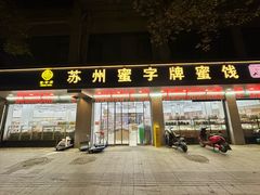 -苏州蜜字牌蜜饯(东环店)