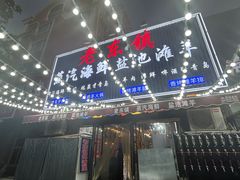 -老东镇啤酒屋海鲜加工·蒸汽海鲜·海鲜烧烤(台东店)