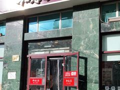 门面-和合谷(长虹桥店)