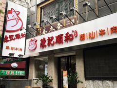 门面-陈记顺和牛肉火锅馆(天河北路店)