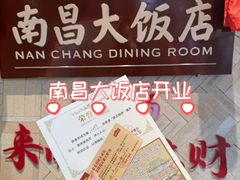 -南昌大饭店·非遗南昌菜(万寿宫店)