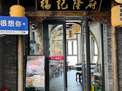 -杨记隆府(白象街店)