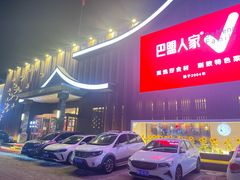 -巴盟人家·内蒙地方菜(华丽家族店)
