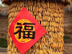 -白鹿原影视城