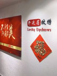 -开运眉半永久纹眉野生眉