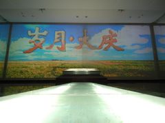-大庆油田历史陈列馆