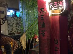 -大王油茶(磁器口店)