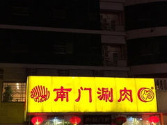 南门涮肉(北洼路店)-南门涮肉(北洼路店)