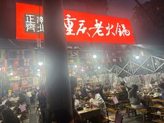 -正南齊北重庆老火锅(光华村直营店)