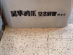 -吴草鸡爪오초닭발韩食堂(融恒盈嘉中心店)