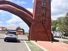 -哈拉新村