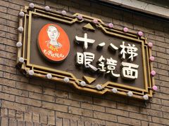 -蒋六十八梯眼镜面(渝中店)