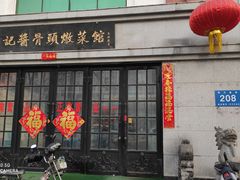 -吴记酱骨炖菜馆(西大直街店)
