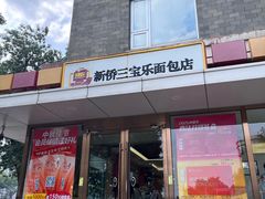 -新侨三宝乐面包店(崇文门店)