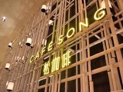 -松咖啡自助餐厅·松北香格里拉