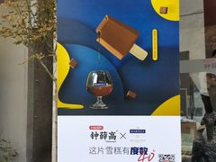 -钟薛高(南头古城店)