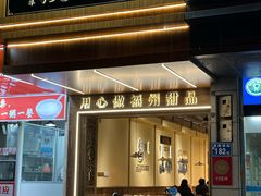 -没牙伯花生汤店(老药洲店)