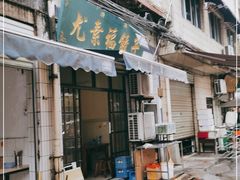 门面-尤素福东举院饺子馆