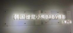 -韩国维尼小熊儿童摄影(萧山店)