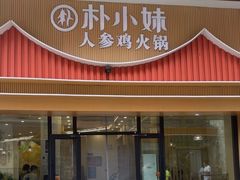 -朴小妹人参鸡汤火锅(长白山万达店)