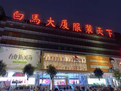 -广州白马服装市场