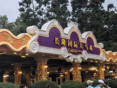 -广州长隆国际大马戏