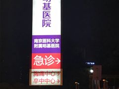 -南京明基医院