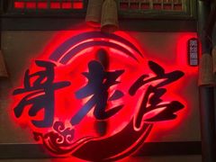门面-哥老官重庆美蛙鱼头(西湖银泰十一哥店)