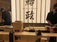 -鮨政·Omakase(港汇恒隆广场店)