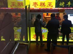 门面-五道口枣糕王(成府路店)