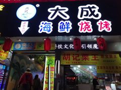 门面-大成海鲜烧烤·海鲜粥(长寿路店)